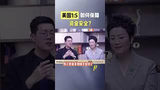 美国移民eb5如何保障资金安全？#移民 #美国绿卡 #美国移民 #eb5