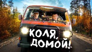 Коля, домой! · Трейлер · Фильм 2025
