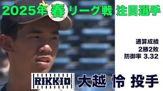 【注目選手 2025年春季リーグ戦】立教／投手 大越 怜（４年）