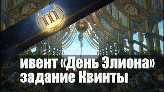 Skyforge[M]:«День Элиона».Задание Квинты(6).2000 медалей победителя.