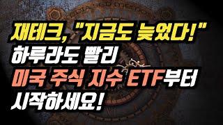 재테크, 지금도 늦었다! 하루라도 빨리 미국 주식 지수 ETF부터 시작하세요!