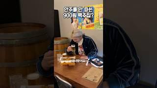 맥주가 900원?! 안주는 배달시켜 먹는 미친 맥주집