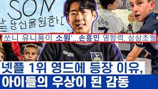 손흥민 영국의 아이돌이자 사랑받는 사람 - 토트넘의 축구선수를 넘어 사람들의 추억이 된 캡틴