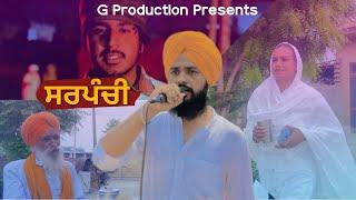 ਸਰਪੰਚੀ/Sarpanchi/part-1/new short film/new punjabi videos#gproduction