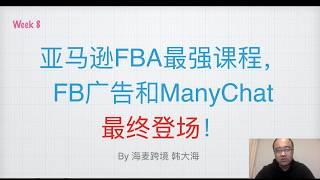 亚马逊最强课程最终章：Facebook广告、Manychat与站内PPC广告组海麦亚马逊FBA