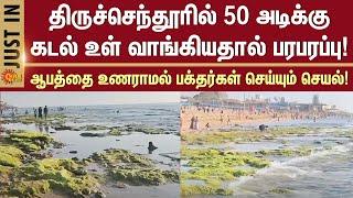 Receding tide in Tiruchendur | Sea Receding | Sun News