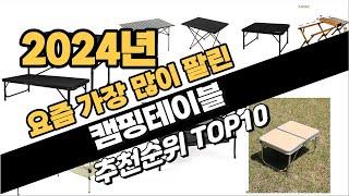 2024년 캠핑테이블 추천 TOP10 가성비 인기순위 성능 후기 가격비교