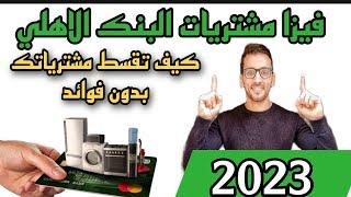 فيزا المشتريات من البنك الأهلي الطريقة السهلة لتقسيط مشترياتك بدون فوائد 2023