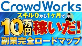 クラウドワークスでスキル０から１ヶ月で月１０万円稼いだ！副業完全ロードマップ