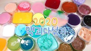  2020 첫영상은 액괴다섞기 | 26개 액괴, ??kg | 액체괴물 다 섞기 | 거대액괴 | 마블링액괴 | 투명액괴 | 액점 | 슬라임 | 뿌직