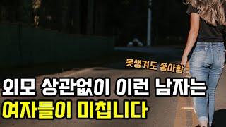 외모에 전혀 상관없이 모든 여자들이 환장하는 남자 특징 3가지