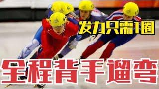 王濛最霸气一战！全程背手遛弯，最后加速秒灭数人，解说白着急了