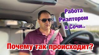 Почему Риэлторов в Сочи не любят и считают обманщиками