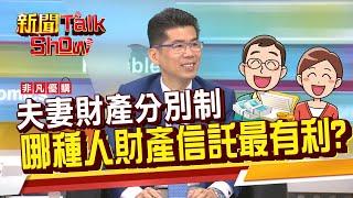 搞懂"夫妻財產分別制"是什麼? 遺囑 財產信託管理 靠法律制約 省去人情壓力!《新聞TalkShow》20210522-4