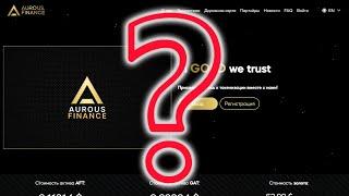 Aurous Finance - заработок или мошенничество, расследуем