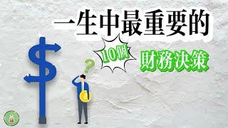 一生中最重要的10個財務決策｜決定財務未來的重要轉折點