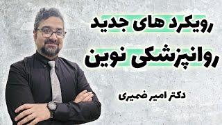 توضیح رویکرد های نوین در روانپزشکی توسط دکتر امیر ضمیری