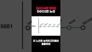 5604번 합체! 5601번 노선