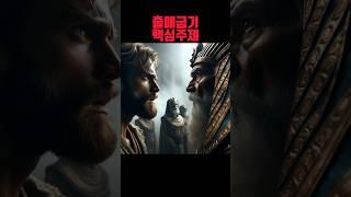 1분으로 끝내는 출애굽기 전체 주제 #shorts