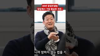 창업컨설팅 30년 하며 느낀 것, 정작 창업에서 가장 중요한 것은? #창업성공