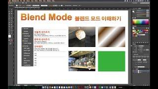 [일러스트레이터 강좌] Tip - 블렌드모드 이해하기