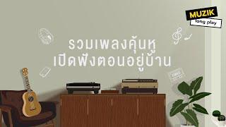 รวมเพลงคุ้นหู เปิดฟังตอนอยู่บ้าน [Longplay]