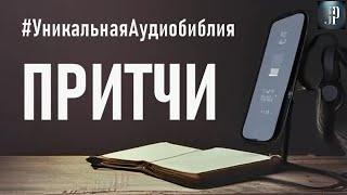 Книга Притчей Соломоновых. Читаем Библию вместе. УНИКАЛЬНАЯ  АУДИОБИБЛИЯ