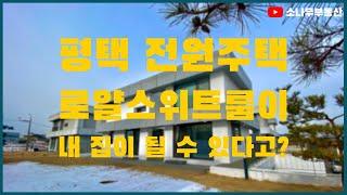 경기도 평택 호텔 감성의 하이엔드급 전원주택 | 1억 할인까지!