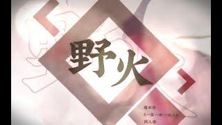 【三無×不才】野火 【原創】【逆水寒《一生一世一雙人》同人歌】