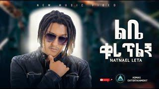 Natnael Leta - Lbe Quretlgna | ልቤ ቁረጥልኛ Official music video New Music 2024