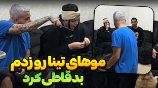 تینا رو کچل کردم  دعوامون شد