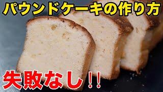 完全攻略パウンドケーキの作り方