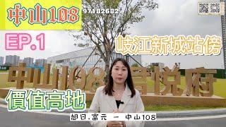 【世紀匯置業】EP.1  中山108 中山 東區 岐江新城站出口處 一連三集介紹 睇樓團預約電話：9718 2682｜大灣區｜中山｜東區｜CHINA｜ZHONGSHAN｜ZHUHAI