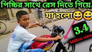 পিচ্চির সাথে রেস দিতে গিয়ে যা হলো |bike racing video | Rubel Express | 2022 | RS Fahim Chowdhury |