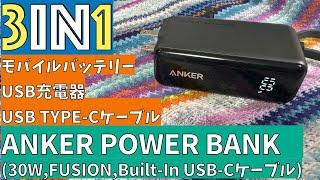 モバイルバッテリー、USB充電器、TYPE-Cケーブルが一体化したANKER POWER BANK(30W,Fusion,Built In USB Cケーブル)を徹底レビュー！！