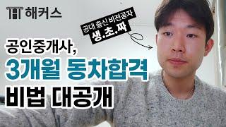 공인중개사 시험 3개월만에 합격했습니다. (생초짜 & 12시간 알바 병행 공인중개사 공부방법!)｜공인중개사 상대평가, 취업자격증, 공인중개사 교재