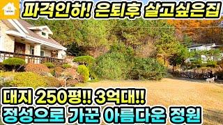 1억3천 파격인하!! 은퇴후 살고싶은 양평전원주택 급매 3억9천[NO.22821번] #양평전원주택급매물