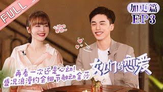 "Meeting Mr.Right S3" EP13.03: Jinsha's review of her sweet date. [MGTV Fancy Love Channel]