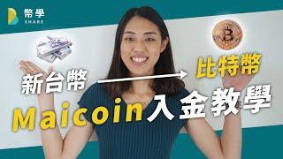 比特幣怎麼買？Maicoin | MAX 入金、買幣、出金教學