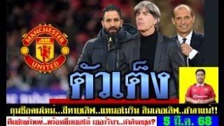 สรุปข่าวแมนยู ล่าสุด 5 มี.ค. 68 เวลา 05.40 น. - เลิฟมาแล้ว! อโมริมกดดันต่อ เซอร์จิมฯกำลังบอกอะไร?