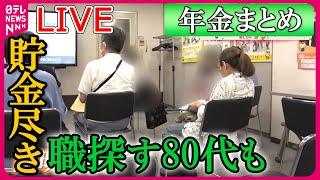 【年金まとめ】年金増額も“すずめの涙”貯金が尽きて“職探し”80代も/70代 ローンのために働く/「年金だけでは暮らせない」貯金崩し節約してもギリギリ　など　ニュースまとめ（日テレNEWSLIVE）