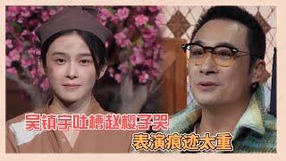 吳鎮宇指點趙櫻子哭戲，表演痕跡太重，你只感動自己沒感動觀衆|《無限超越班》