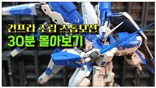 건프라 스톱모션을 보고 있으면 시간이 순삭!! Gunpla stop motion 30 minutes view