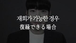 (JPN SUB) 재회가 가능한 딱 한 가지 경우