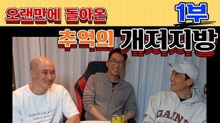 개저지방 시즌5 7탄 1부 - 오랜만에 셋이 모였습니다 ^^