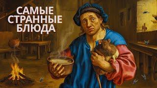 Что ели в Средние века, чтобы выжить? Самые странные продукты!