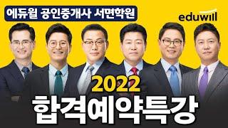 [서면공인중개사학원] 2022 공인중개사 합격예약특강