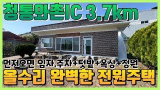 청통와촌IC 4km , 영천전원주택매매,올수리 완료 몸만 오세요ㅣ영천전원주택매매