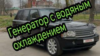 Генератор с водяным охлаждением. Range Rover.