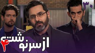 سریال از سرنوشت 4 - قسمت 30 | Serial Az Sarnevesht 4 - Part 30